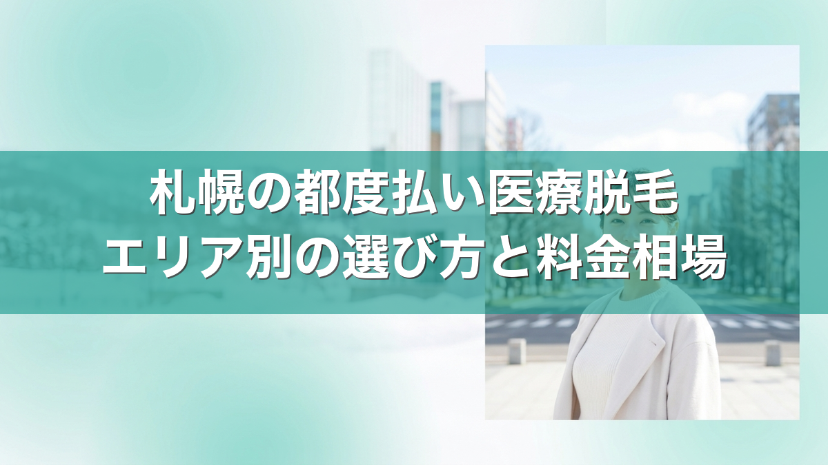 札幌の都度払い医療脱毛 エリア別の選び方と料金相場