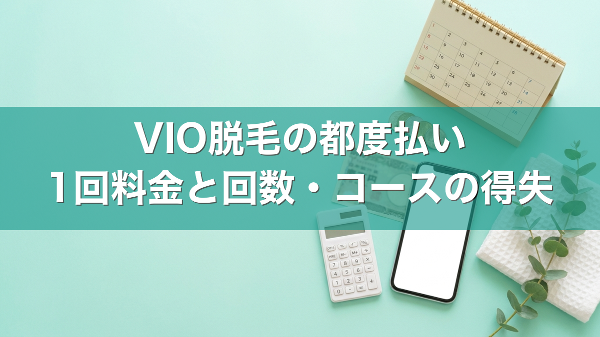 VIO脱毛の都度払い 1回料金と回数・コースの得失